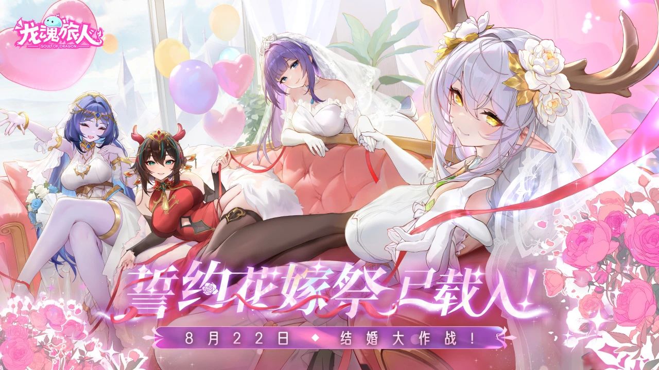【有奖活动】《龙魂旅人》誓约花嫁祭已载入，晒活动截图赢好礼