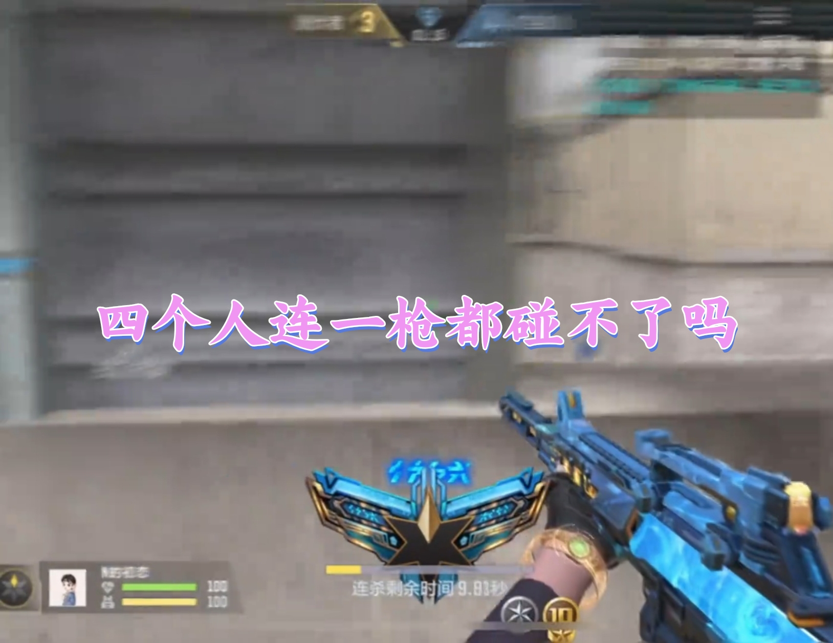 四个人连一枪都碰不了吗