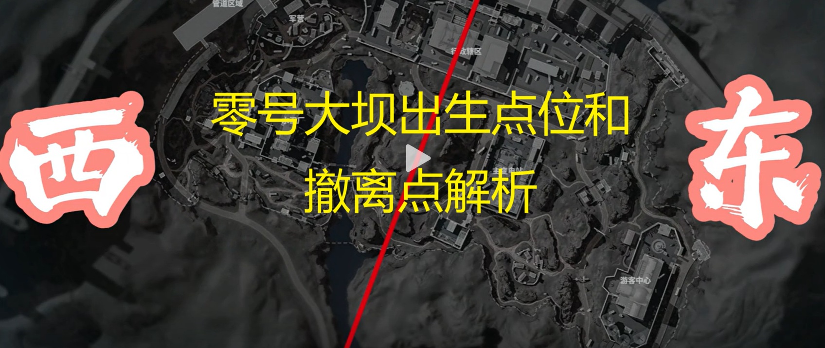 零号大坝出生点位和撤离点解析