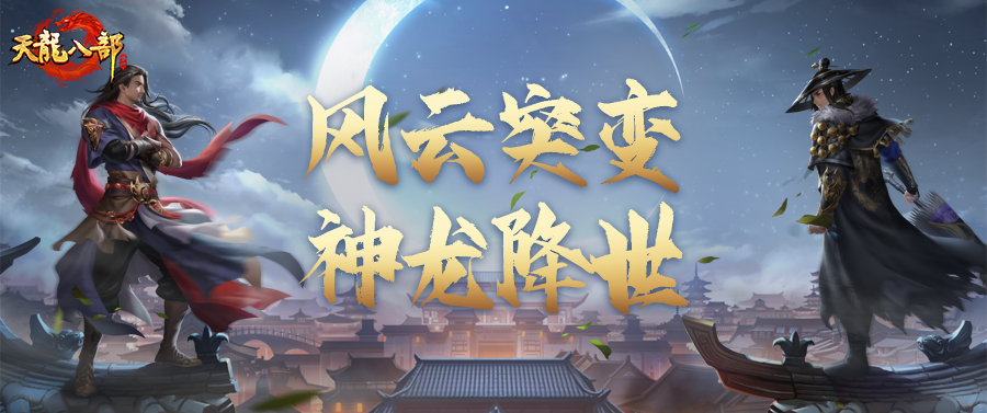 内含福利丨这波是战力党的福音！神龙降世再度开启，全新龙元现身江湖