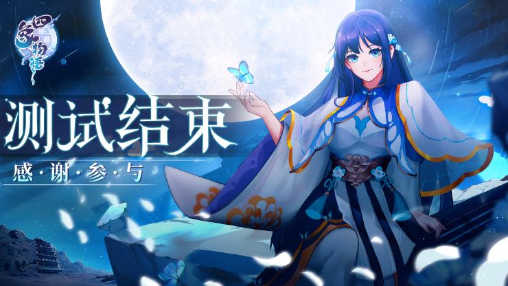 四象物语：占星测试结束