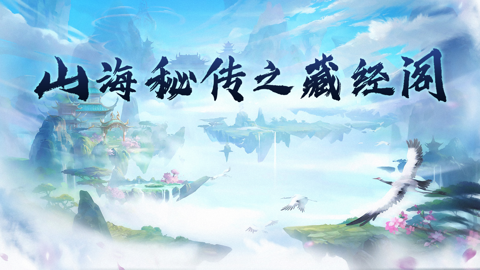 山海密卷之藏经阁丨金属性功法神通