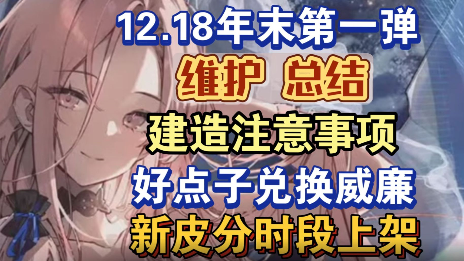 12月18日维护总结，年末白鹰第一弹开启，大建注意事项一图流，收集“好点子”换威廉，新皮分时段上架