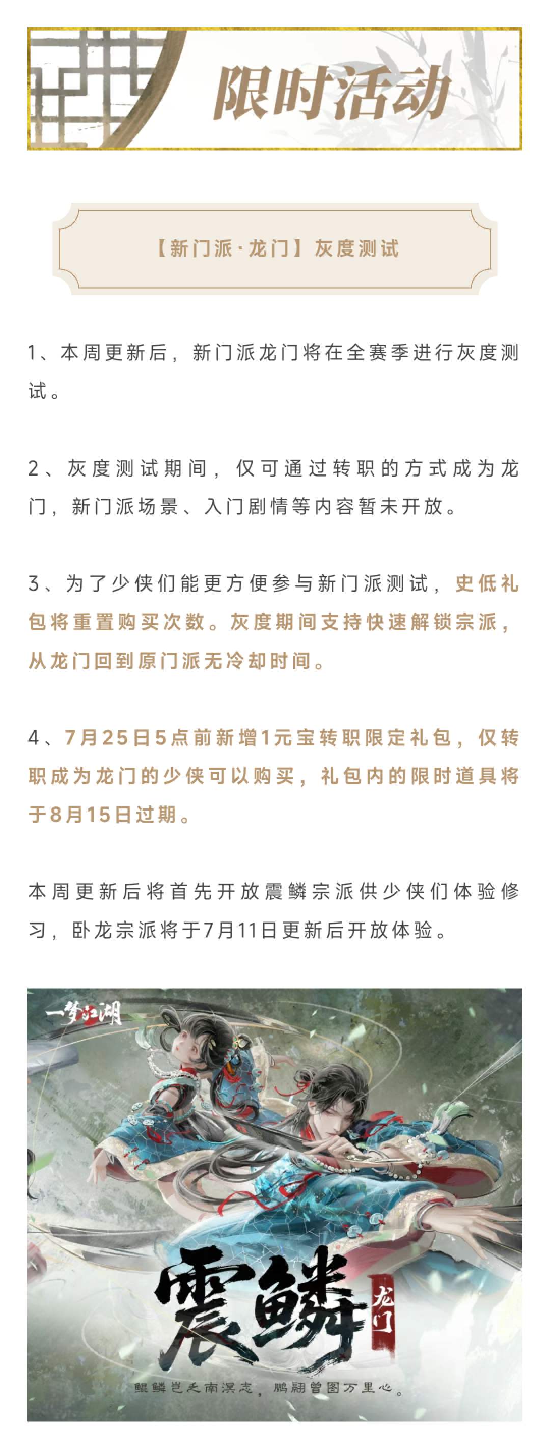 更新公告 | 新门派·龙门灰度测试开启，各门派平衡性调整测试即将启动！