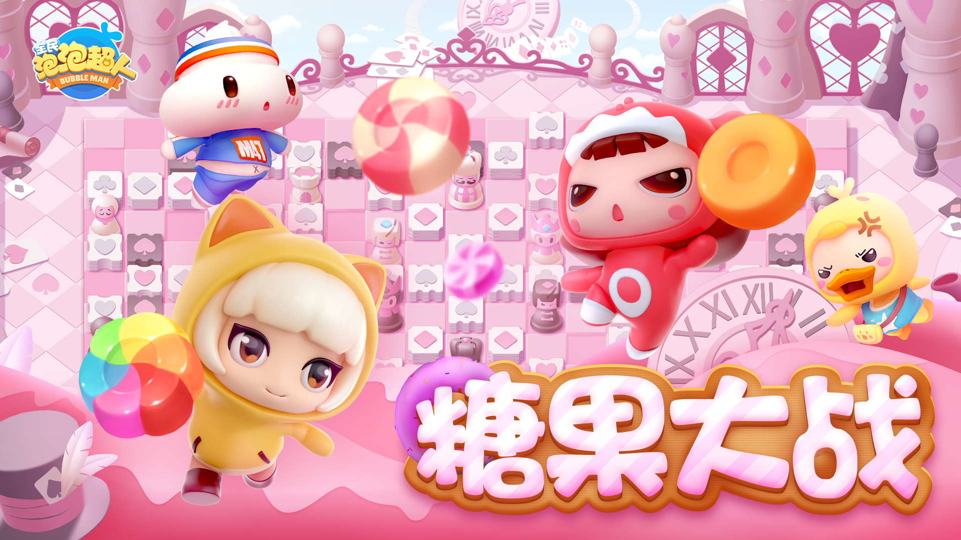 【超人情报站 】休闲模式玩法介绍:糖果大战 - 全民泡泡超人资讯-小米