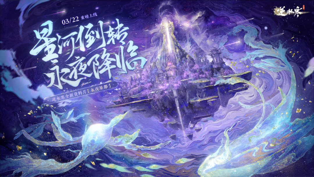 1.3大赛季首曝：如梦似幻的永夜星都，逆水寒开放世界美学新巅峰