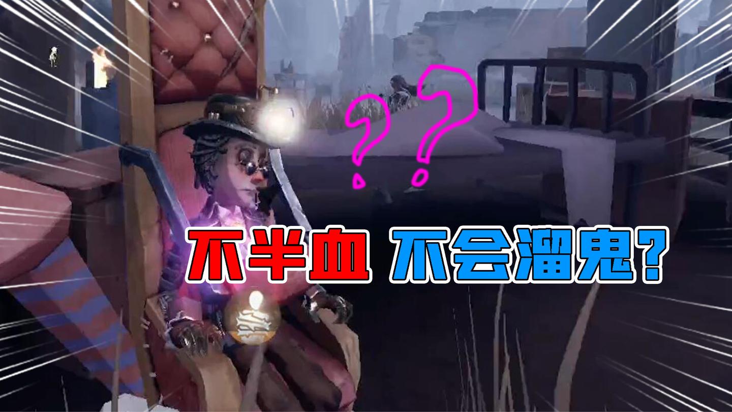 第五人格：不半血不会遛监管的玩法？是什么体验！宿伞自闭了？