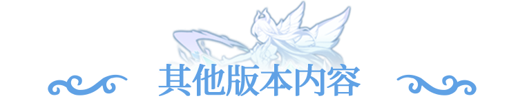 更新公告 | 神国试炼挑战开启，山海秘阁限时探秘​！