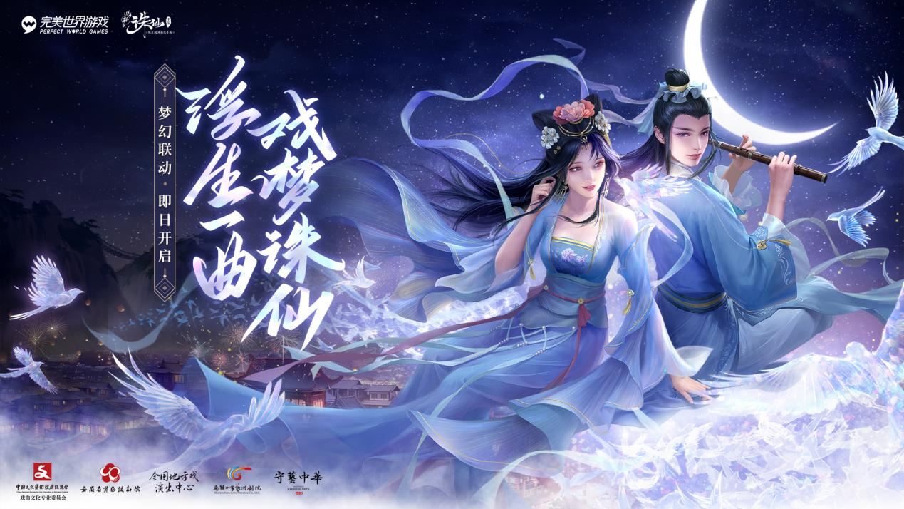 黄梅戏限时联动开启 来新《诛仙》手游过大年赏大戏！