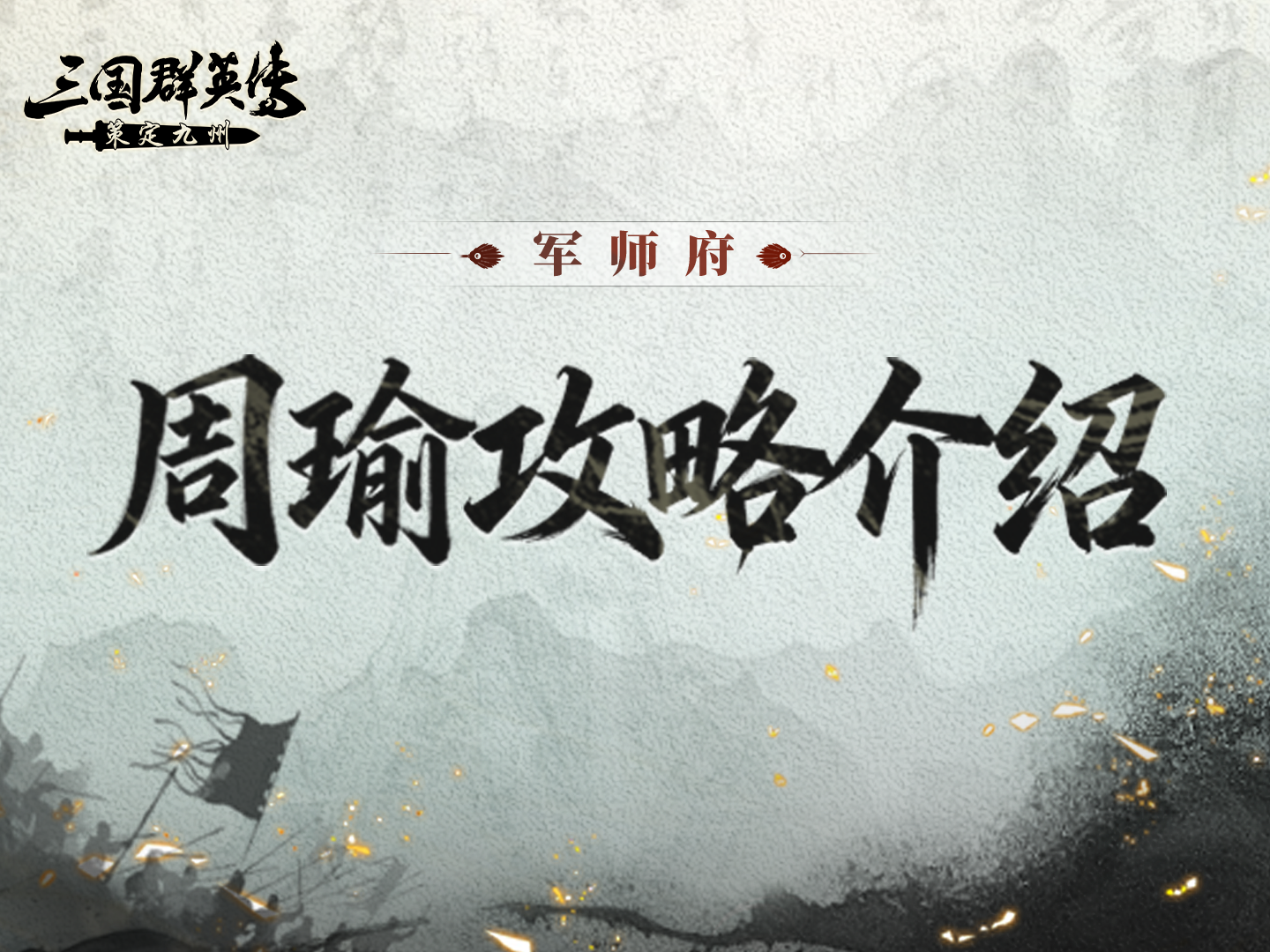 周瑜攻略丨赤焰燎原，燃烧弓可少不了他！