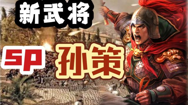 新武将爆料——sp孙策《三国志战略版》【三战攻略簿】