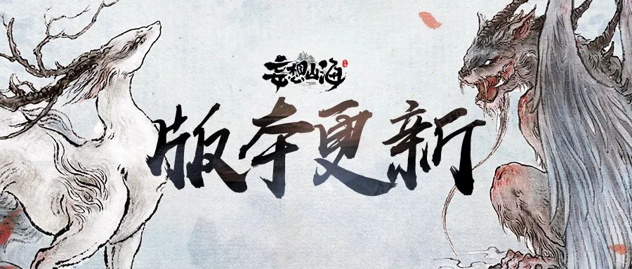【更新公告】09月07日全部服务器停服更新公告