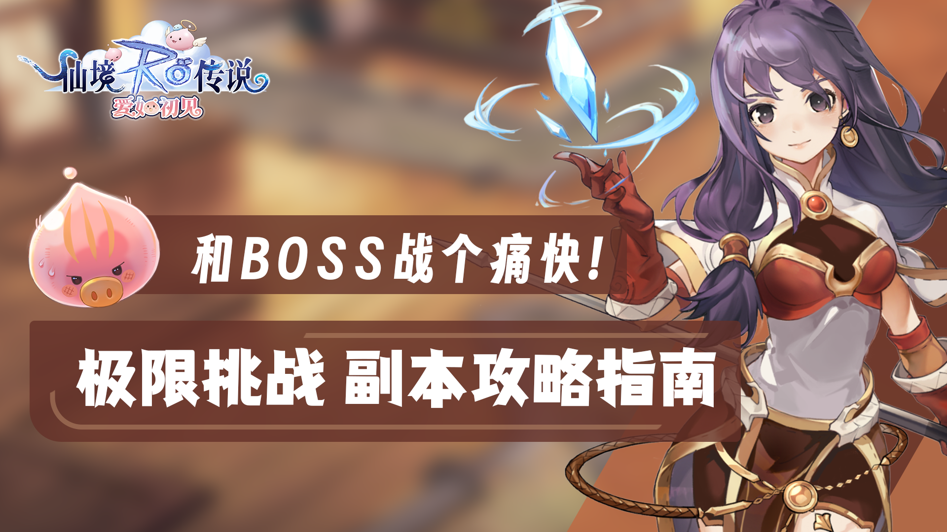 【攻略】和BOSS战个痛快！极限挑战副本攻略指南