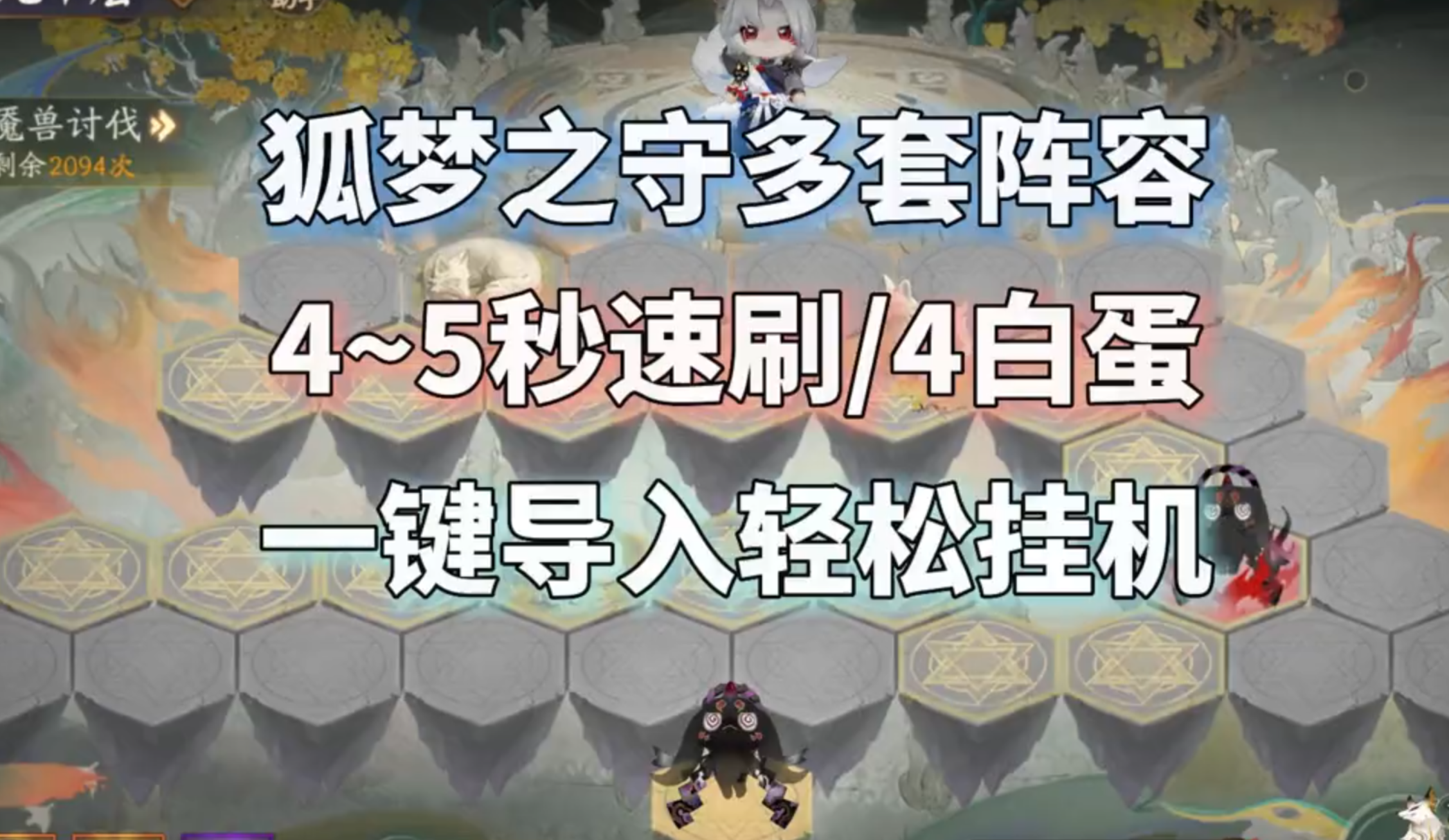 阴阳师狐梦之守，4~5秒速刷或1拖4白蛋