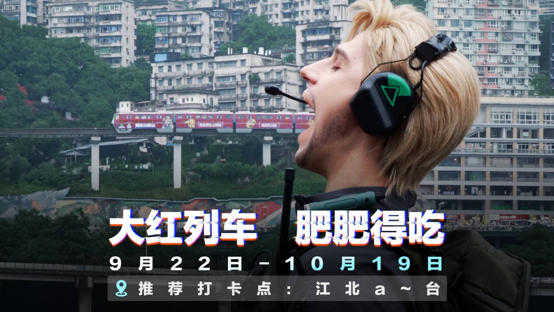 绝密重庆第一站，大红列车吃进嘴！