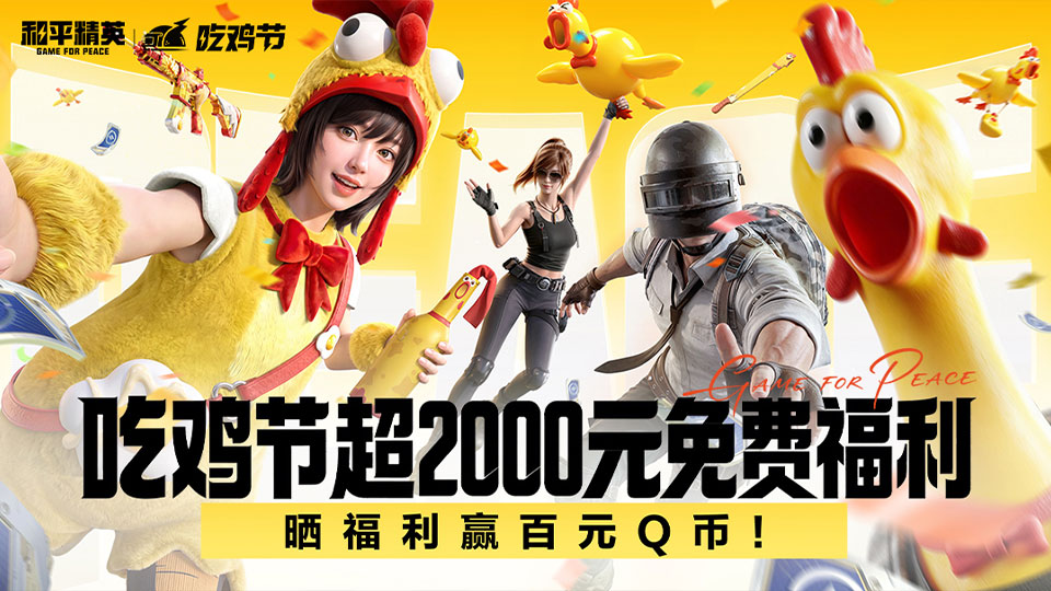 【活动】《和平精英》吃鸡节超2000元免费福利，晒福利赢百元Q币！