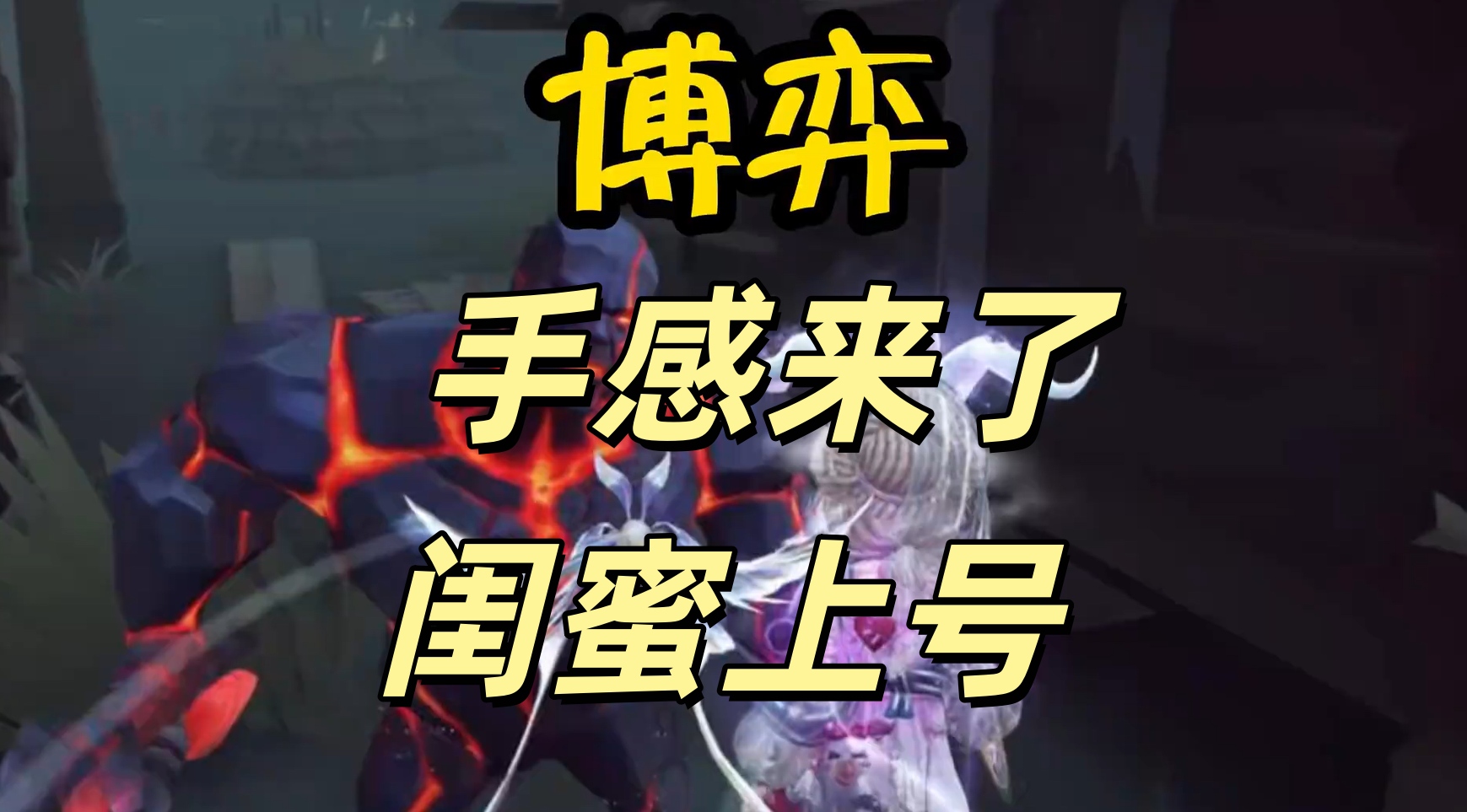  手感来了，闺蜜上号