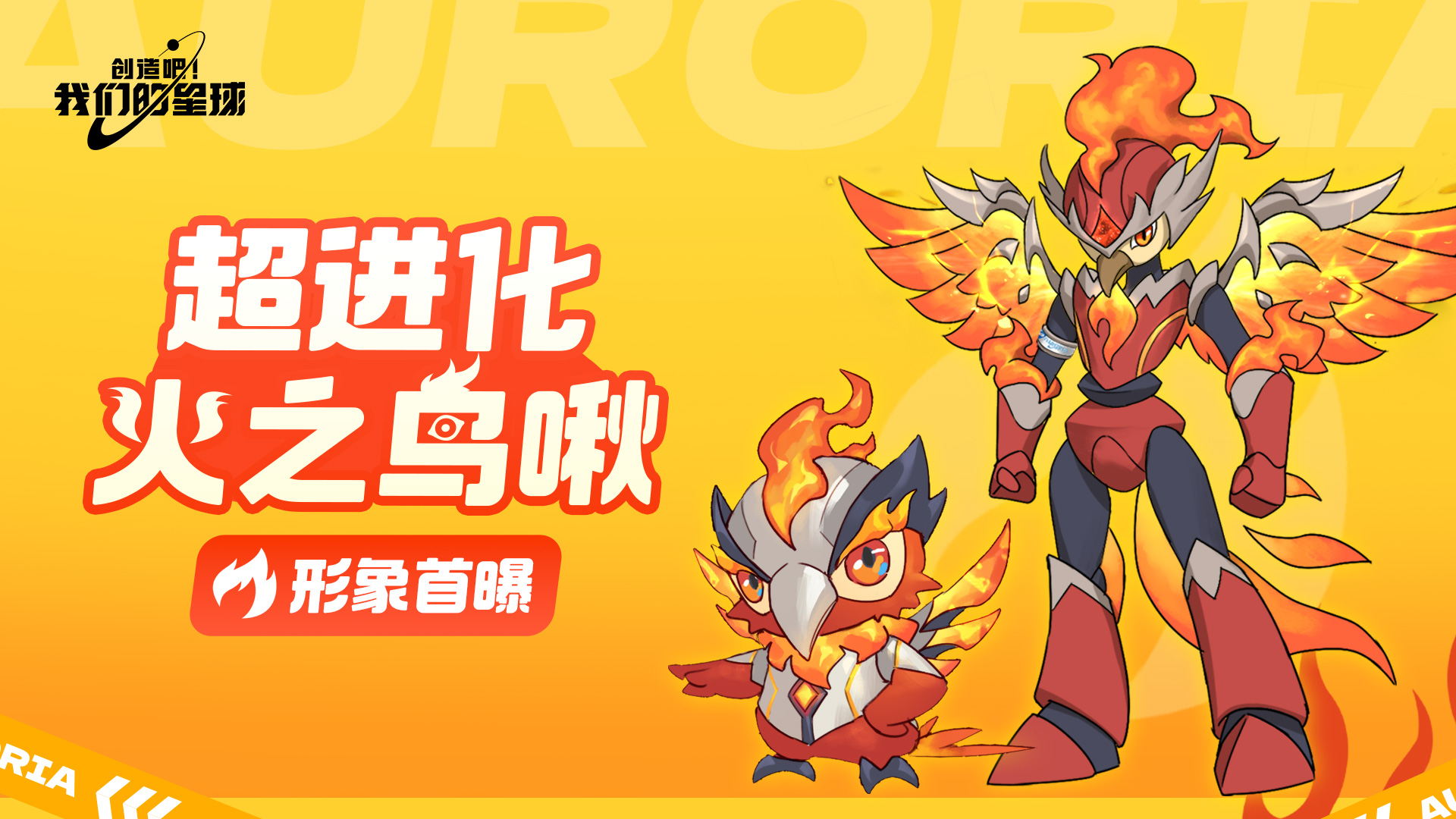 【超进化爆料】超进化版火之鸟啾10月登陆!形象爆料来了-小米游戏中心