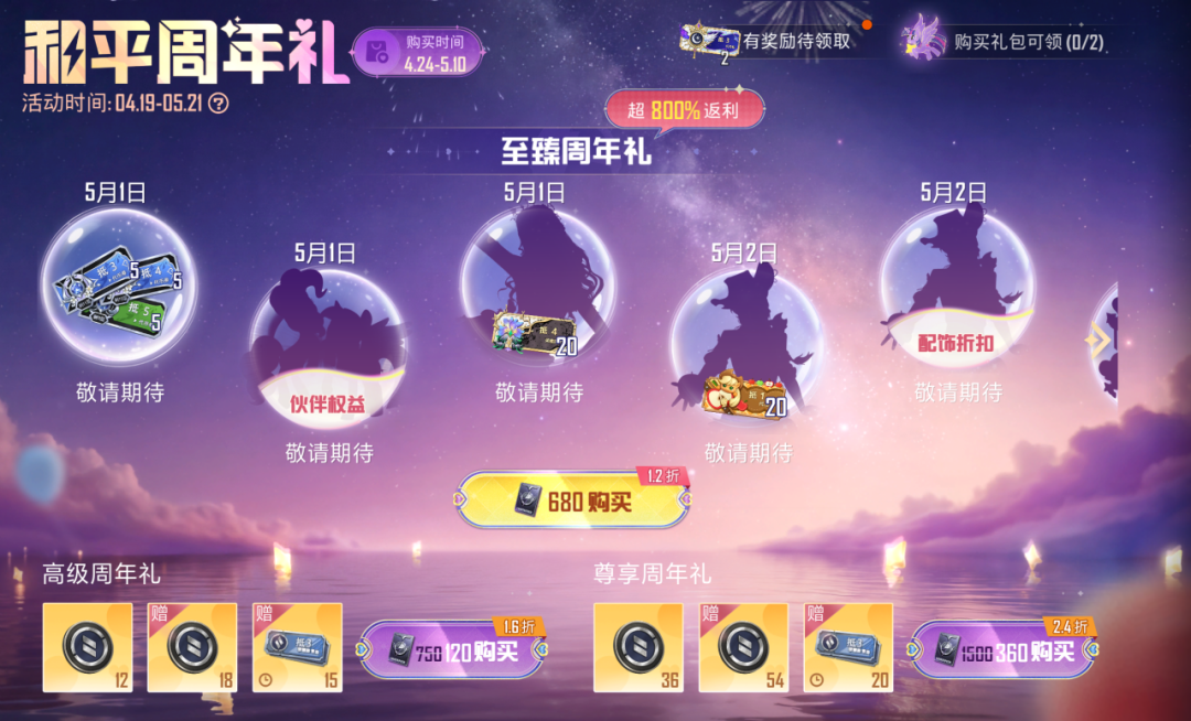 登录不仅能免费领周年礼物！还可1.2折购入周年礼~更有小马宝莉主题个性化装扮等你解锁！