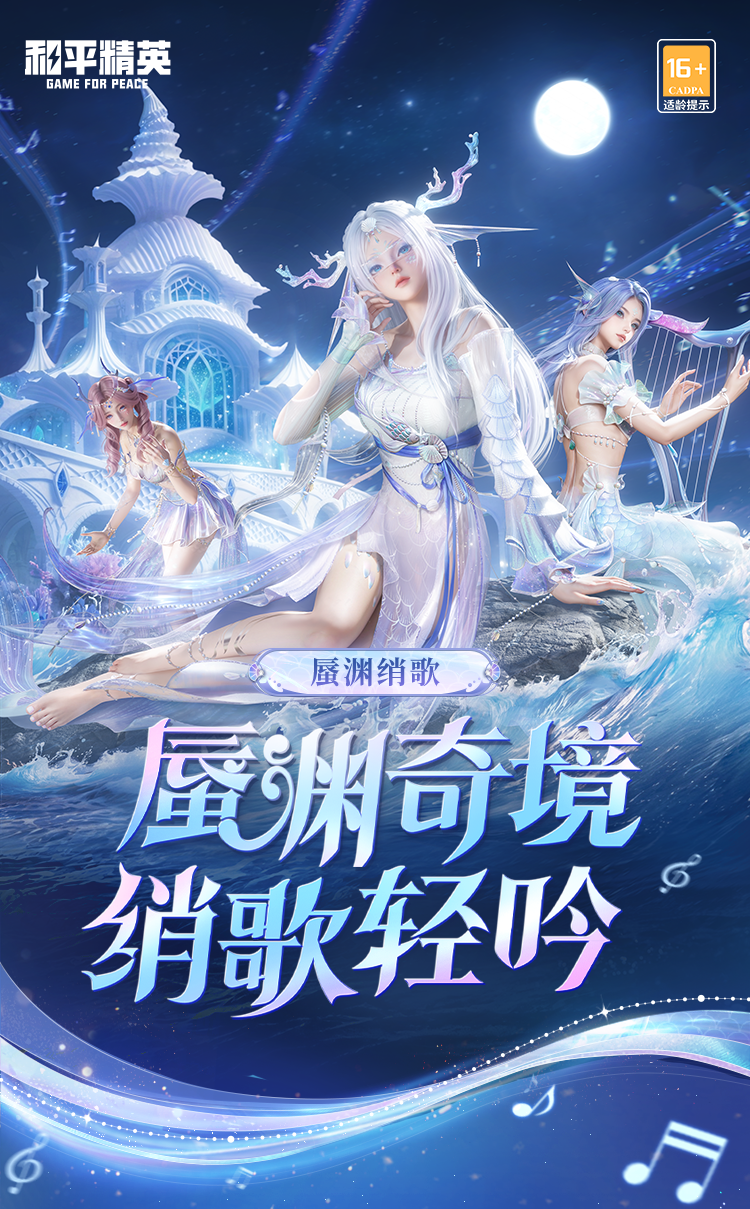 新皮肤爆料丨蜃渊奇境，绡歌轻吟！全新系列角色-【蜃渊绡歌】将于4月18日上线~