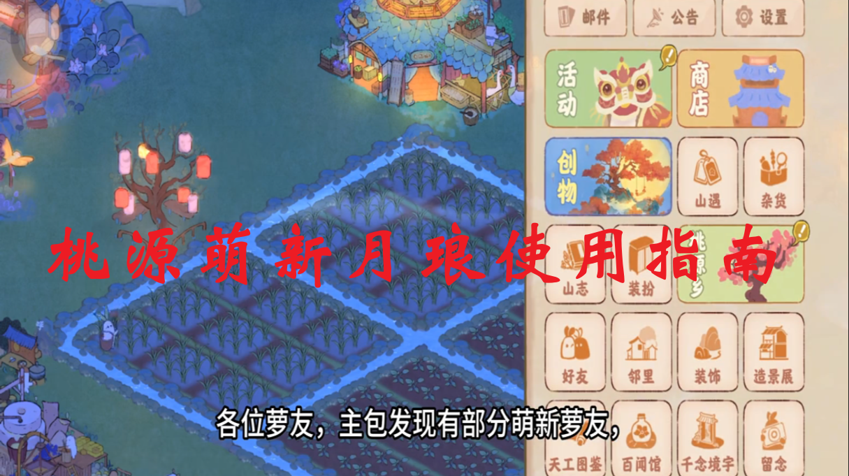 桃源萌新月琅使用指南