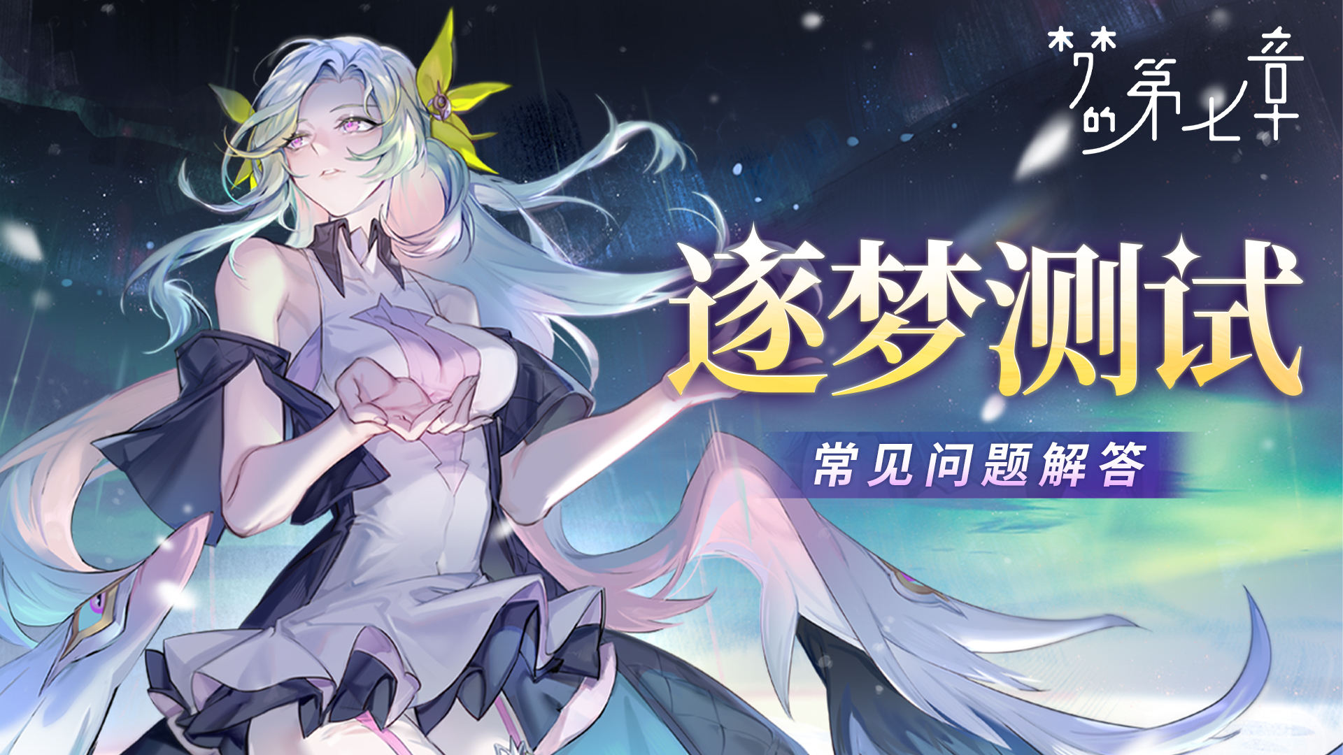 《梦的第七章》逐梦测试3月14日定档