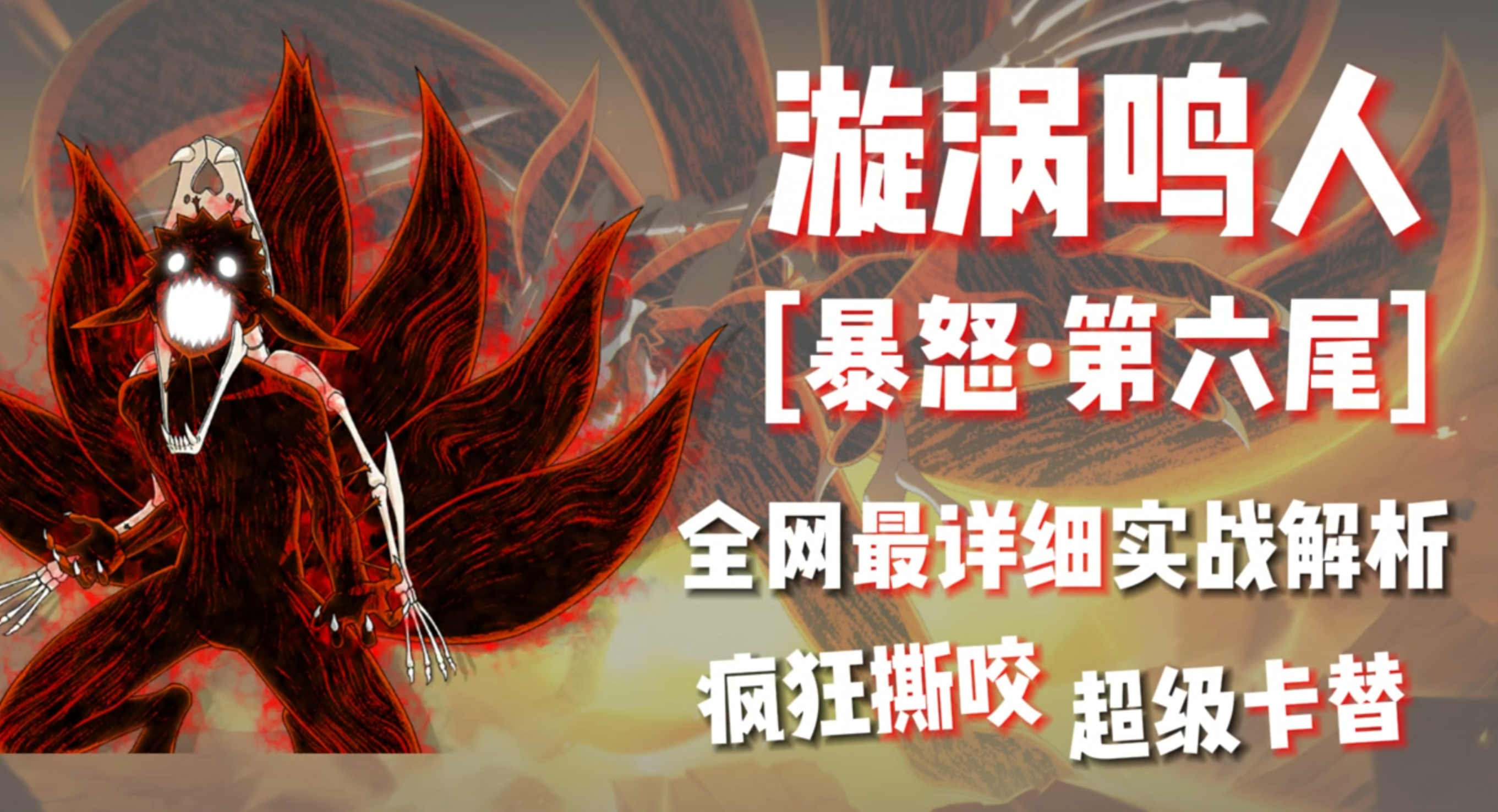 全网最详细六尾实战教学，看完直接上超影三千分