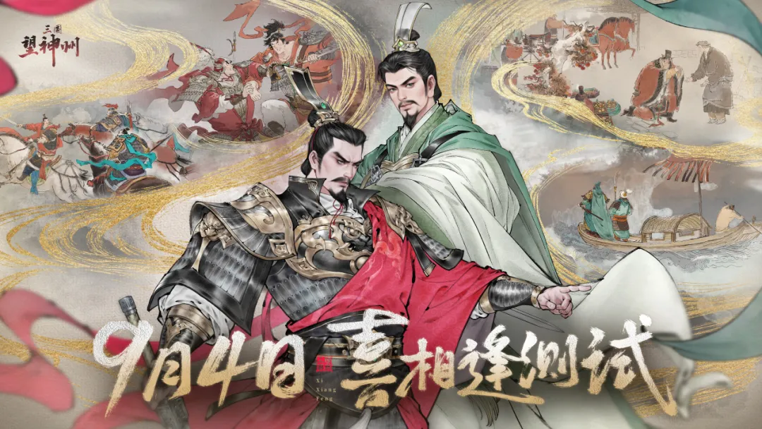 面向所有明公！「喜相逢」测试9月4日开启！