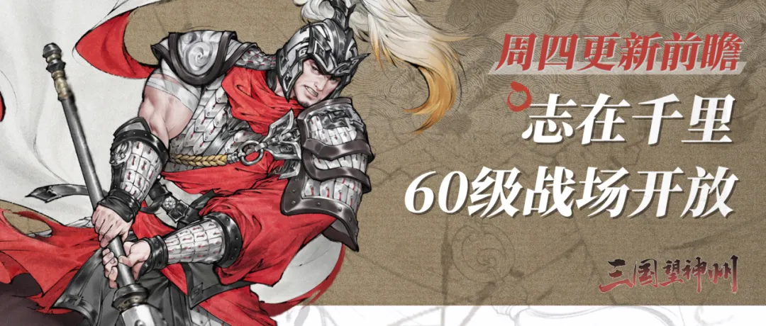 击败袁绍，狂揽军资！志在千里60级战场来了！