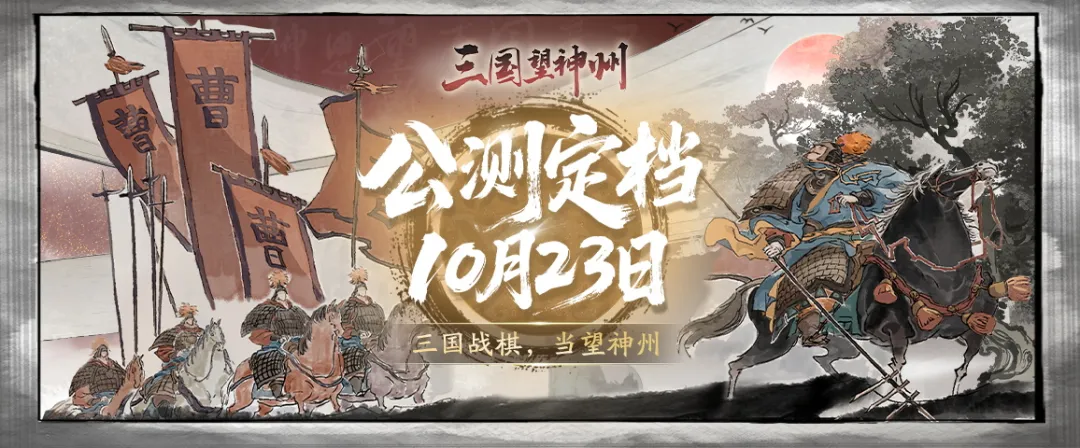 致明公：《三国望神州》10月23日公测优化计划