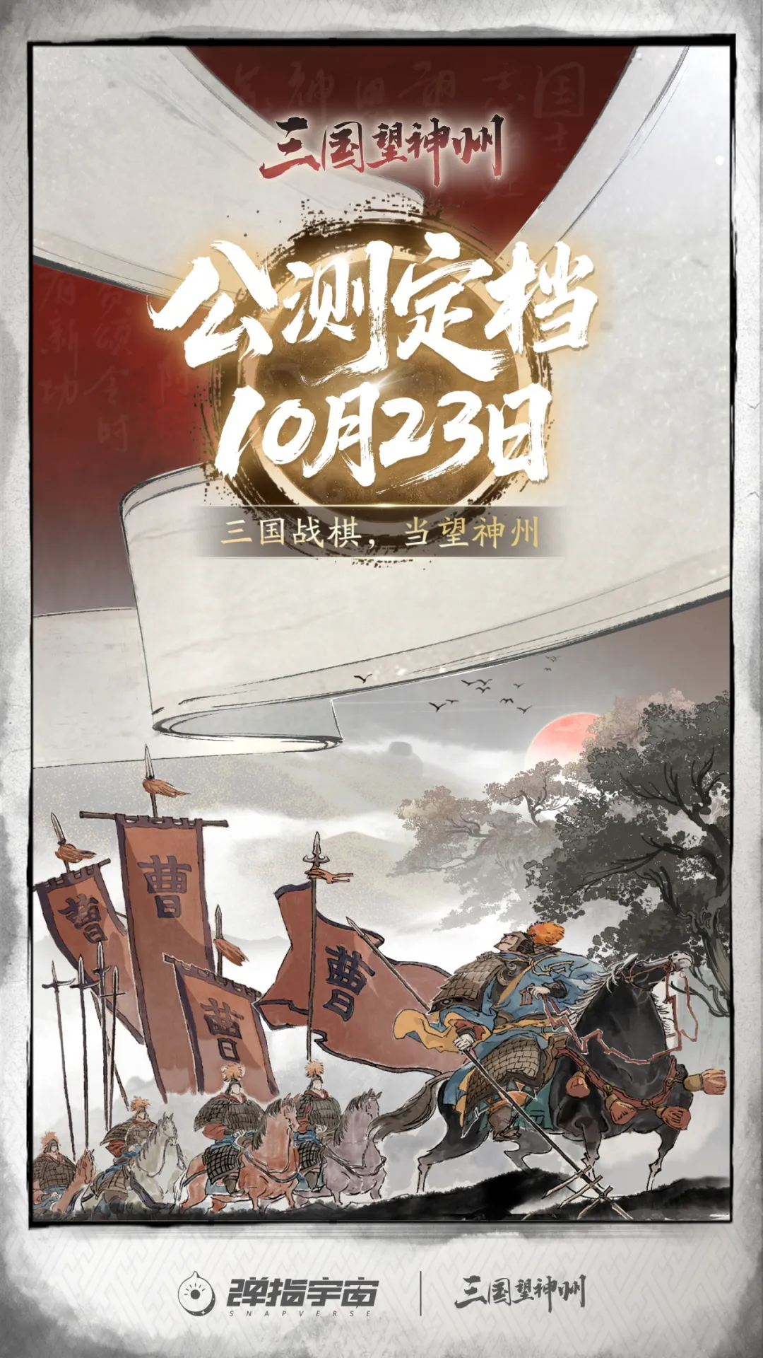 【盖楼赢周边】定了！三国望神州10月23日公测！