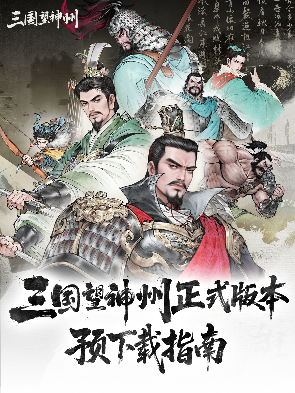 《三国望神州》预下载现已开启！ 
