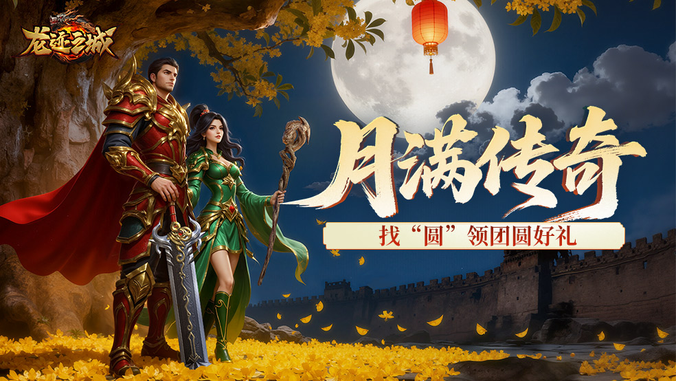 【有奖活动】找“圆”庆团圆《龙迹之城》邀你共度佳节！
