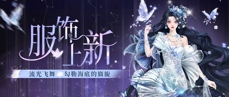 （内含元旦福利）服饰上新 | 跳一曲梦的华尔兹，绽放惊艳