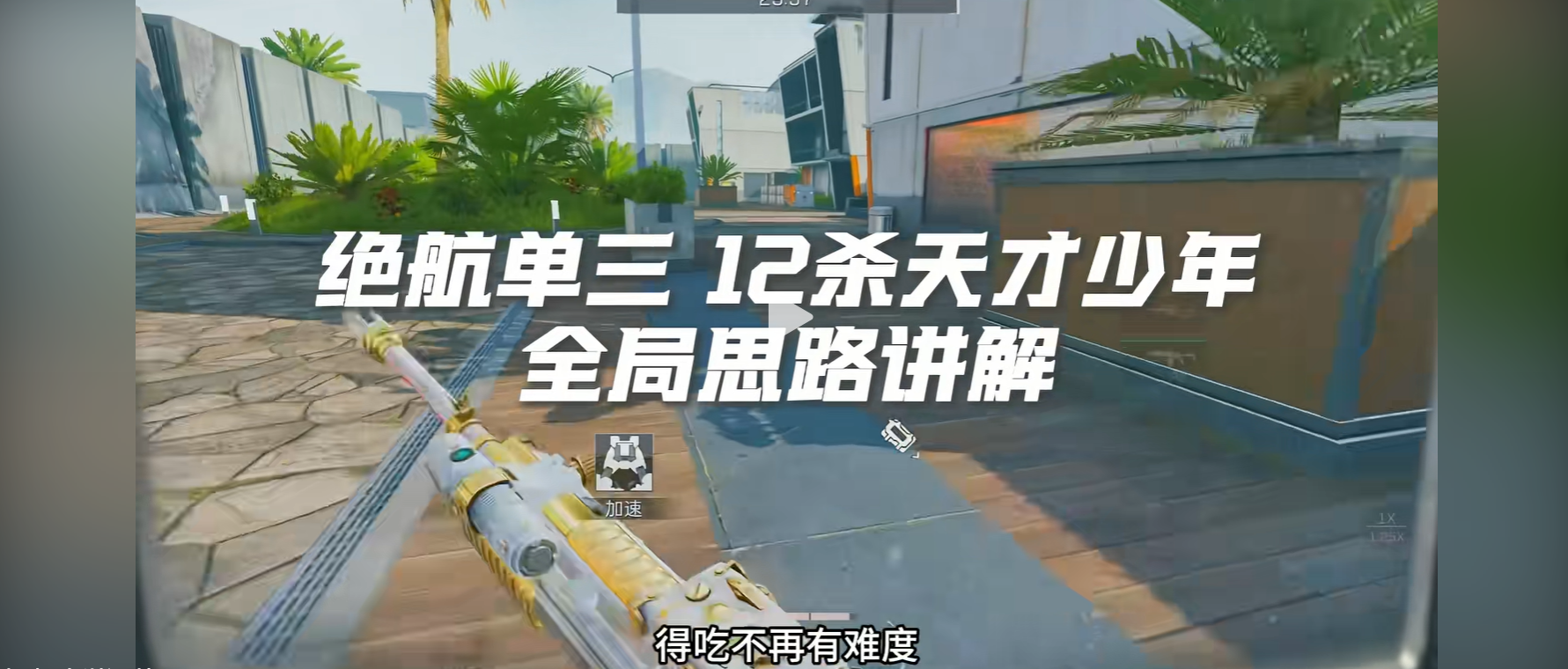 绝航单三12杀天才少年全局思路讲解