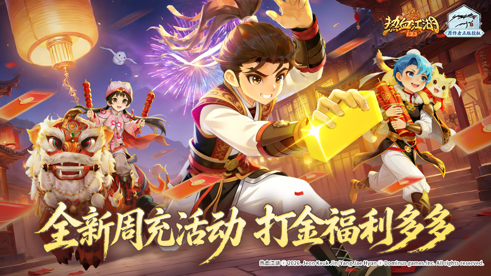 【活动预告】全新周充活动，打金福利多多！