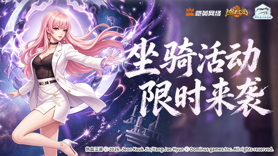《活动预告》霜烬双生龙现身，玄女飒姿携豪礼登场