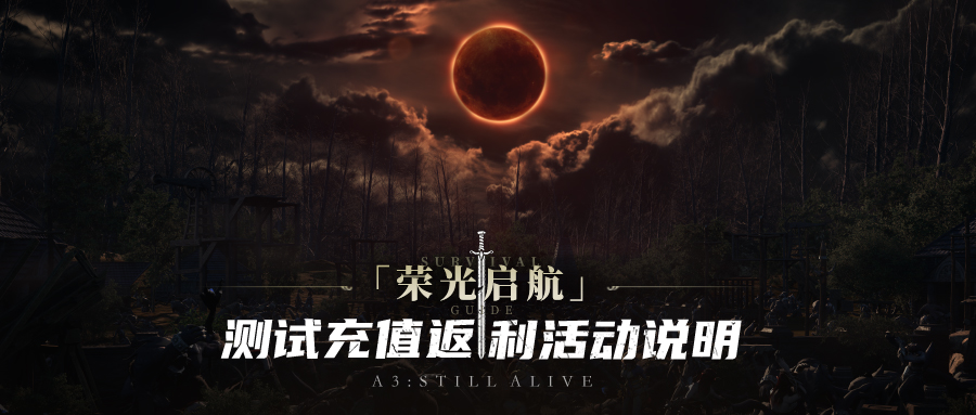《战之刃：幸存者》测试充值返利活动说明
