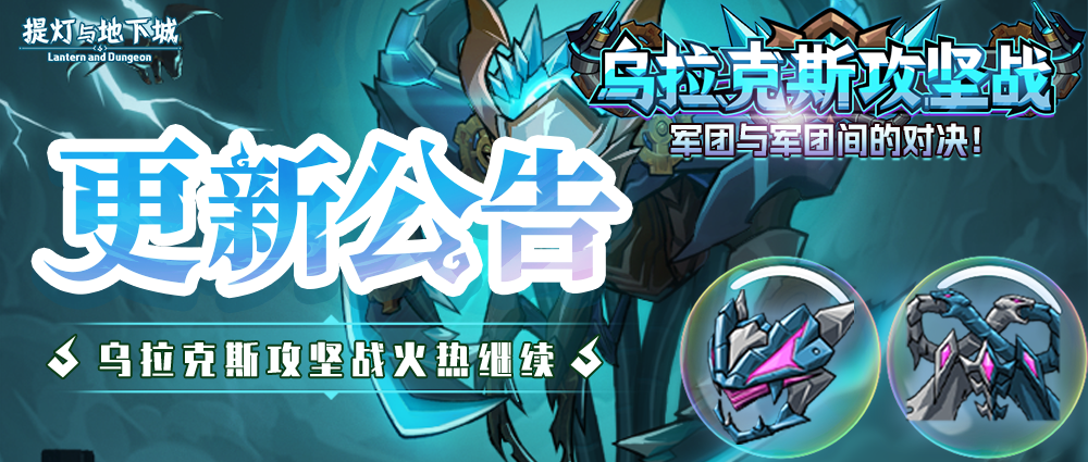 更新公告丨石巨王迷宫自动探索开启！GVG副本「乌拉克斯攻坚战」第二场即将打响！