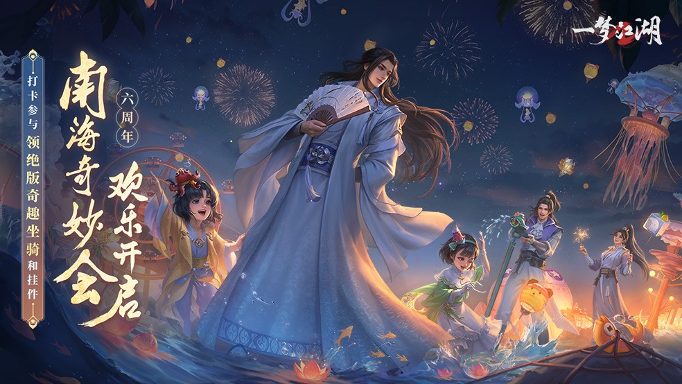 【一梦江湖】南海奇妙会今日狂欢开启