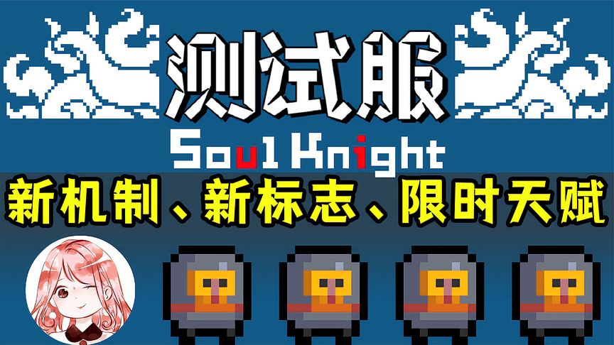元气骑士：测试服新机制-早知道！新版伤害标志、限时天赋登场