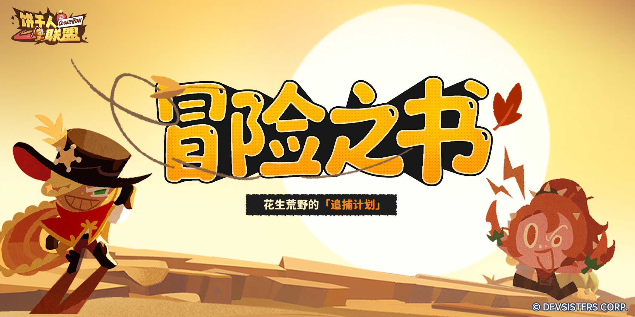 「冒险之书#4」——赏金猎人：花生荒野的追铺计划