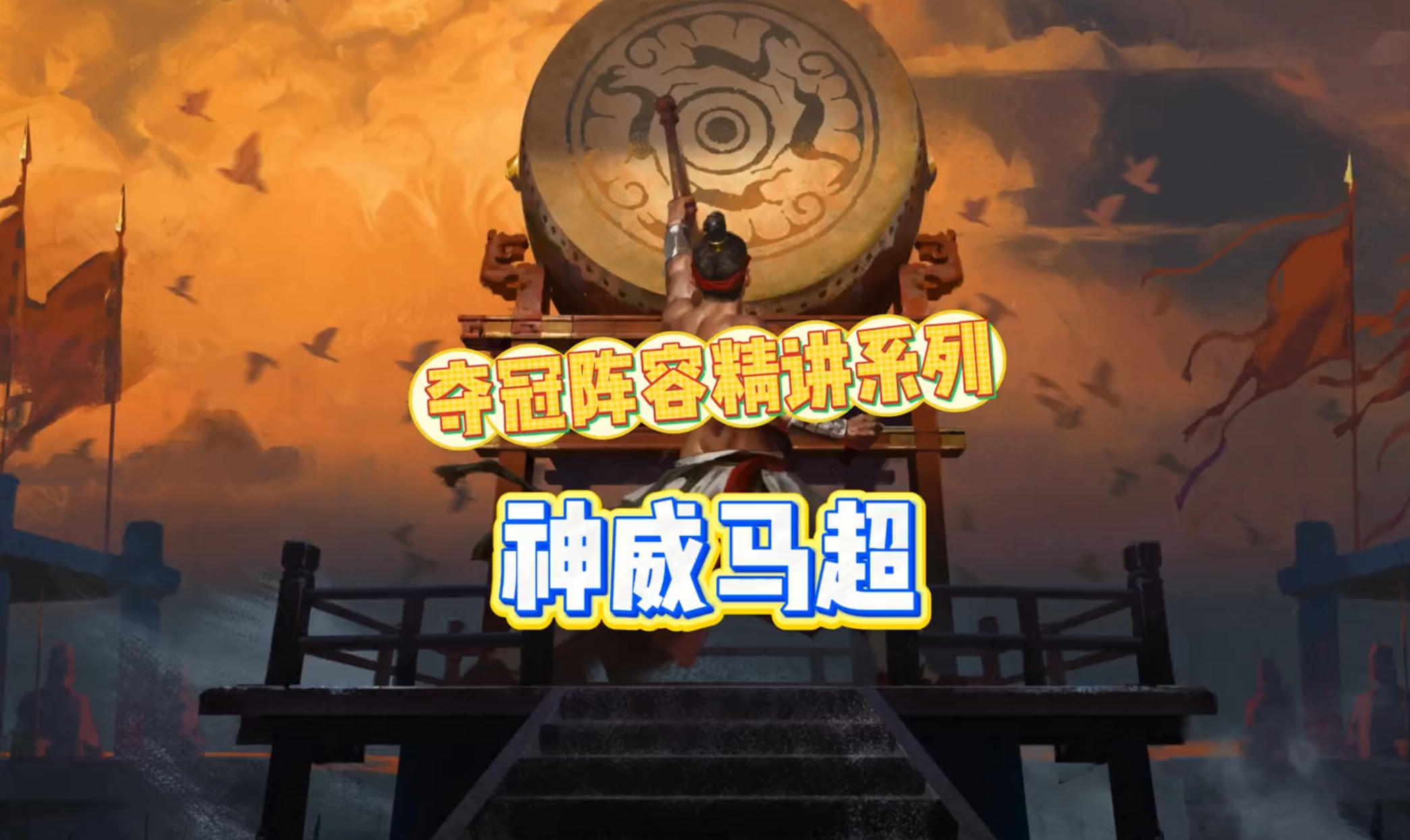演武夺冠阵容精讲之神威马超