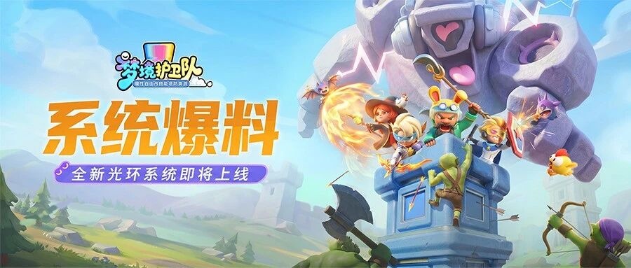全新光环系统爆料，拒绝梦灵“吃灰”！阵容、职业光环效果公开！