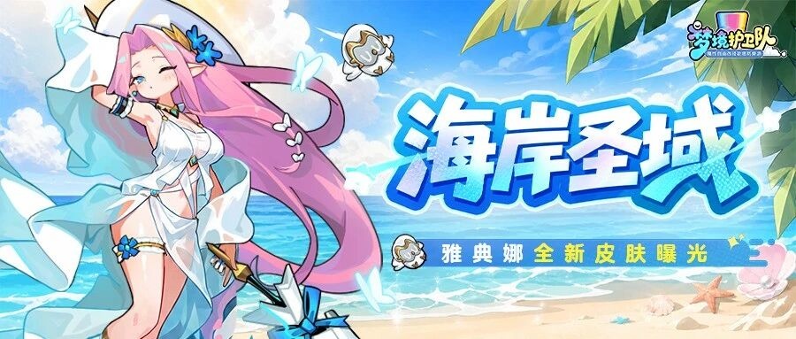 浪潮迭起，火力渐盛！雅典娜泳装皮肤「海岸圣域」技能曝光！