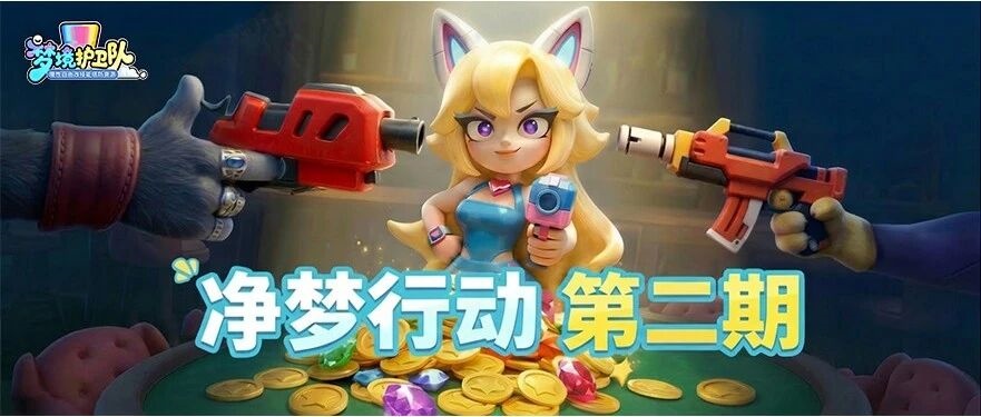 《梦境护卫队》客户端安全升级公告及外挂治理公示