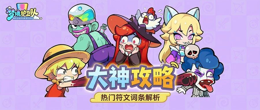 【大神攻略】99%队长不知道的三类热门词条！选对符文轻松通关！