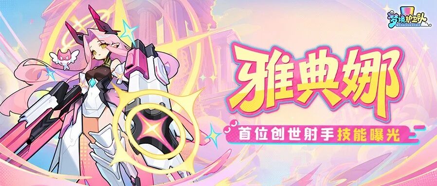 【梦灵爆料】精准锁敌，穿透压制！创世射手「雅典娜」技能首曝！