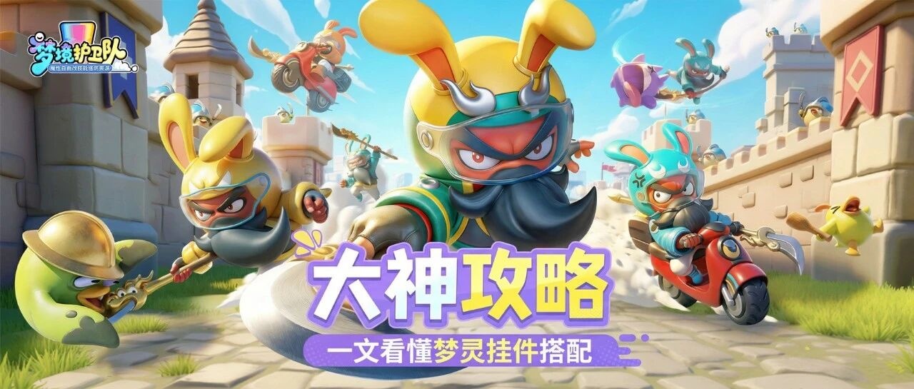 【大神攻略】挂件不会搭？9位热门梦灵局内“逆天改命”指南！