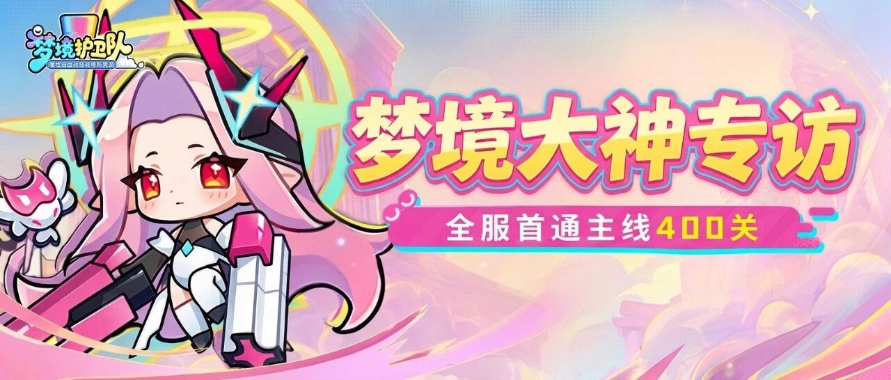 梦境的闪耀星光，全服首通400关队长专访！“国家队”阵容揭晓